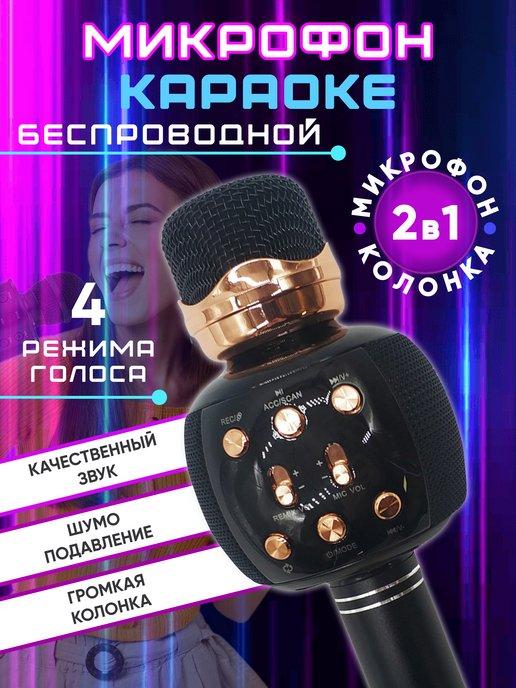 Микрофон караоке беспроводной с колонкой и Bluetooth