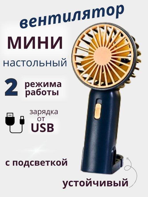 Вентилятор ручной мини с USB складной