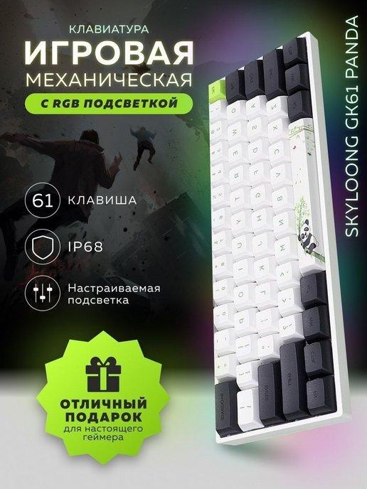 Клавиатура механическая игровая с подсветкой Skyloong GK61