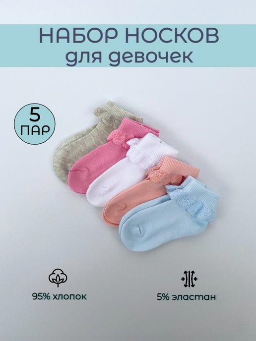 Носки детские с рюшами для девочки набор