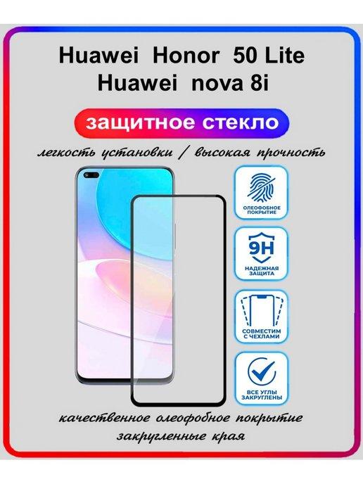 защитное стекло для Huawei Honor 50 Lite и Huawei nova 8i