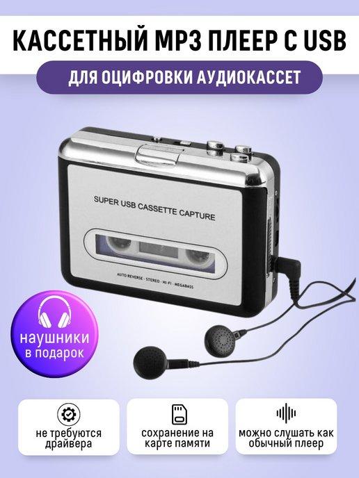 Кассетный MP3 плеер с USB для оцифровки