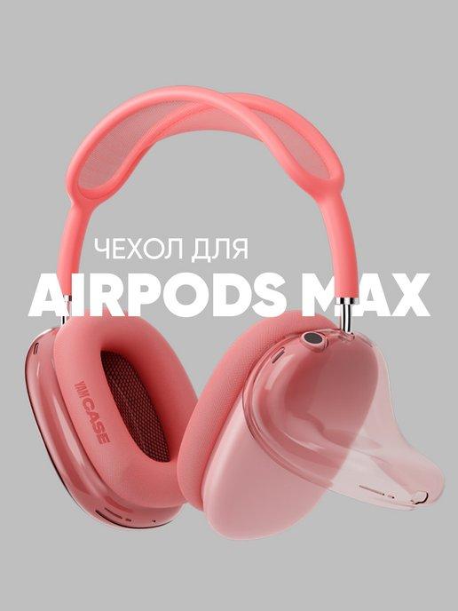 Чехол силиконовый на наушники Apple AirPods Max