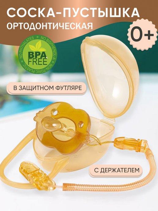 Соска для новорожденных 0 - 3 ортодонтическая пустышка
