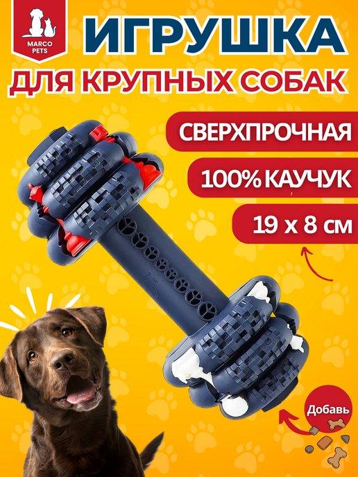 Прочная игрушка для собак крупных пород развивающая