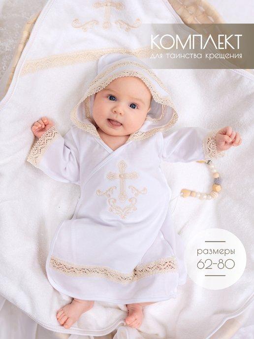 Крестильный комплект для малыша крестильный набор