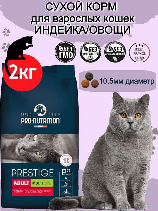 NEW Корм для кошек сухой Prestige Multi (Птица и овощи) 2 кг