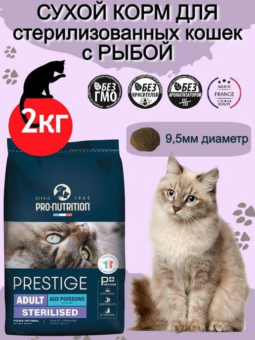 Корм для стерилизованных кошек сухой с рыбой Prestige 2кг