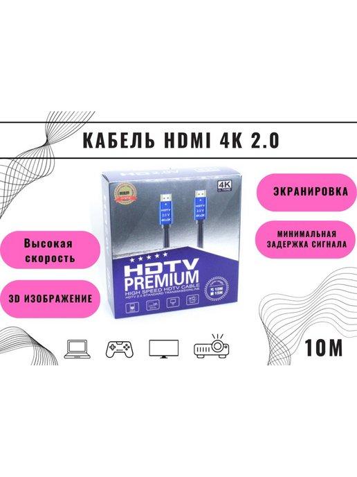 HDMI кабель 10м 4k ver 2.0 игровой, цифровой, TV