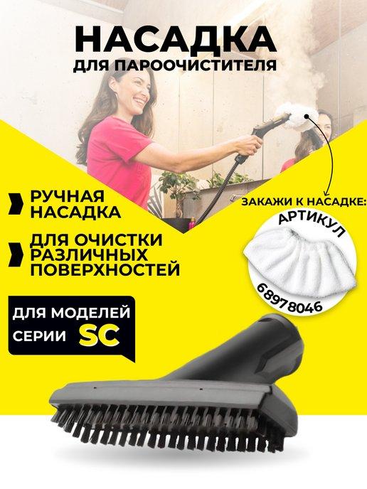 Насадки для пароочистителя Karcher