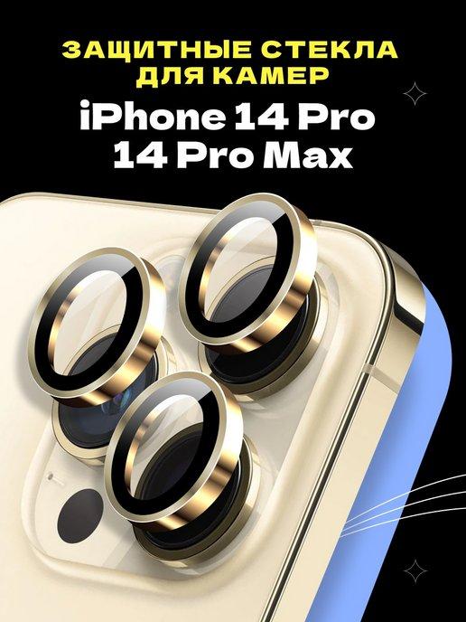 Защитное стекло линза на камеру iPhone 14 Pro 14 Pro Max