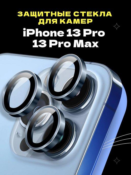 Защитное стекло линза на камеру iPhone 13 Pro 13 Pro Max