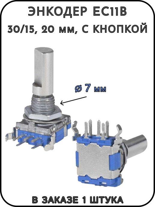 Энкодер EC11B, 30 15, 20 мм, с кнопкой