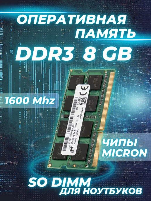 Оперативная память DDR3 8 Гб 1.5V 1600Mhz для ноутбука