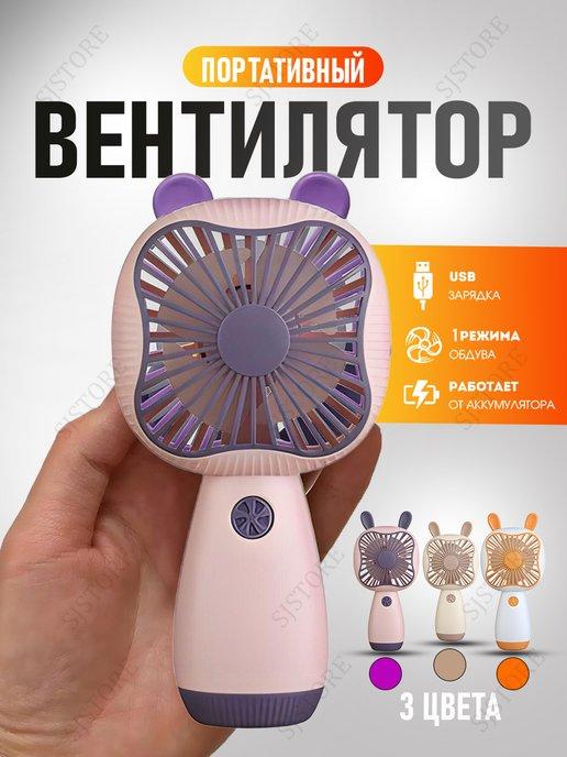 SJStore | Аккумуляторный вентилятор ручной, мини вентилятор, с USB