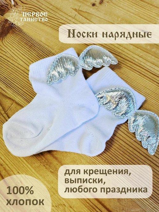 Носки для новорожденных малышей нарядные на крещение