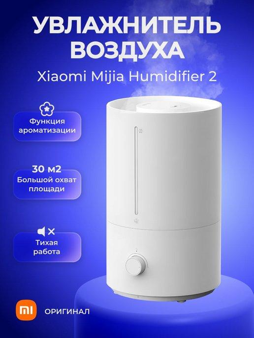 Увлажнитель воздуха для дома Humidifier 2 MJJSQ06DY