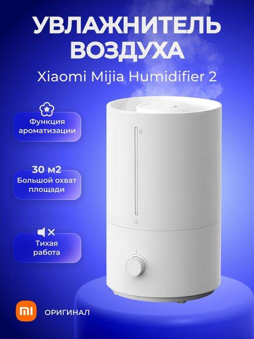 Увлажнитель воздуха для дома Xiaomi Humidifier 2 MJJSQ06DY