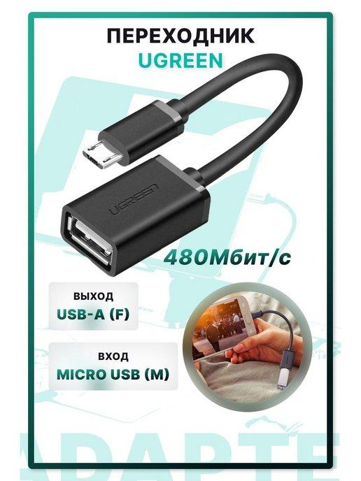 Переходник USB Micro USB универсальный