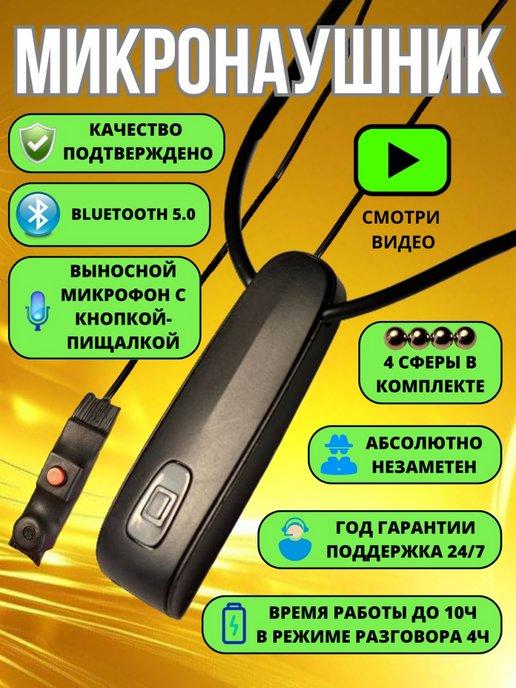 Microhelper | Микронаушник для экзамена магнитный Bluetooth аккумуляторный