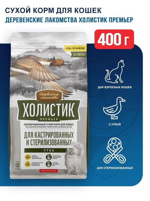 Сухой корм для стерилизованных кошек с уткой - 400 г