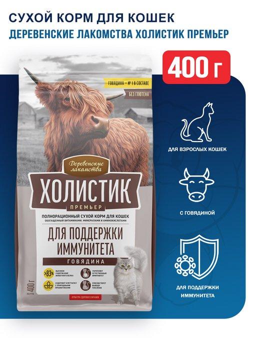 Сухой корм для кошек, для иммунитета, с говядиной - 400 г