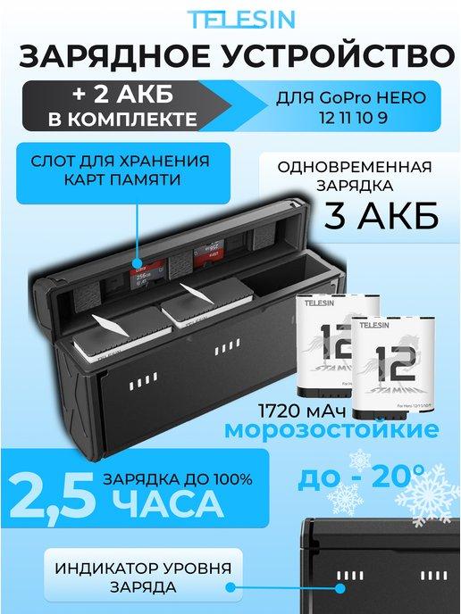 Зарядное устройство+2 морозоустойчивых акб для GoPro 11,10,9