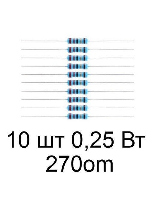 Резистор (сопротивление) 1 4Вт 270 Ом - 10 шт