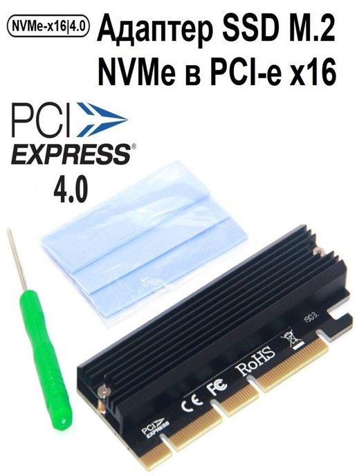 Адаптер NVMe для SSD m.2 в слот PCI-E x4 x8 x16 4.0