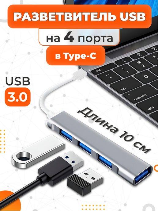 USB Hub 3.0 Разветвитель для ноутбука и ПК