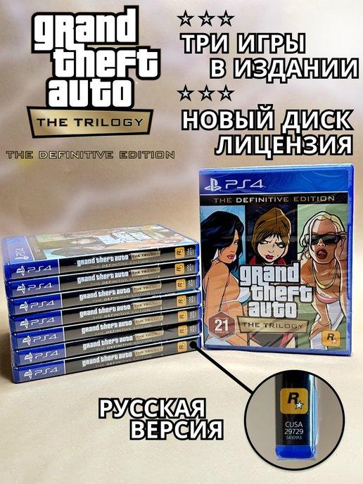 Grand Theft Auto Trilogy GTA PS4 PS5 (диск, русская версия)