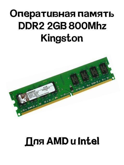 Оперативная память DDR2 2GB 800MHz для ПК RAM