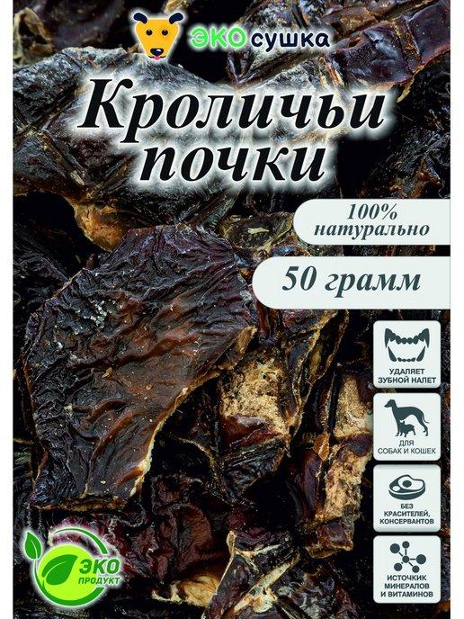 Лакомства для собак "Почки кроличьи" 50гр