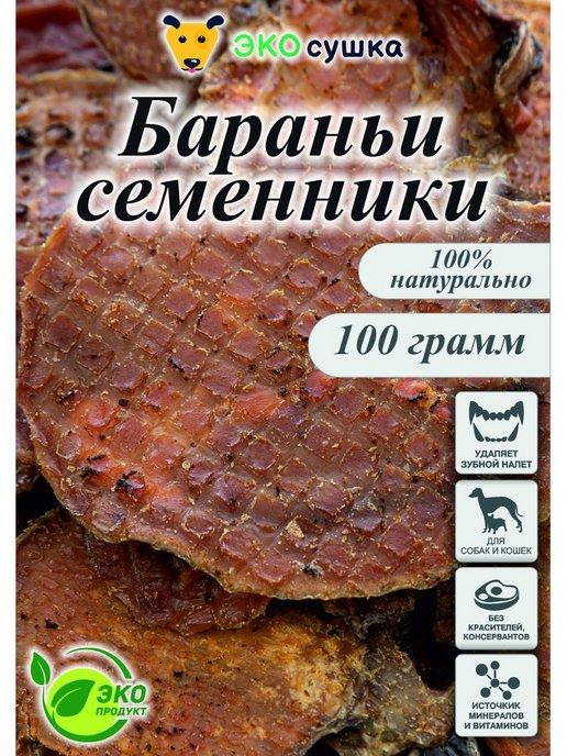 Лакомство Семенники бараньи для собак, 100 г