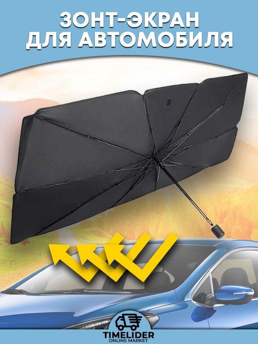 Зонт солнцезащитный экран на лобовое стекло