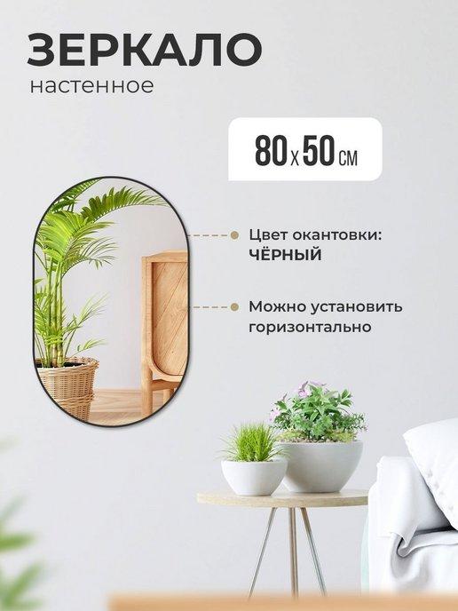 Зеркало настенное 80х50 для прихожей овальное