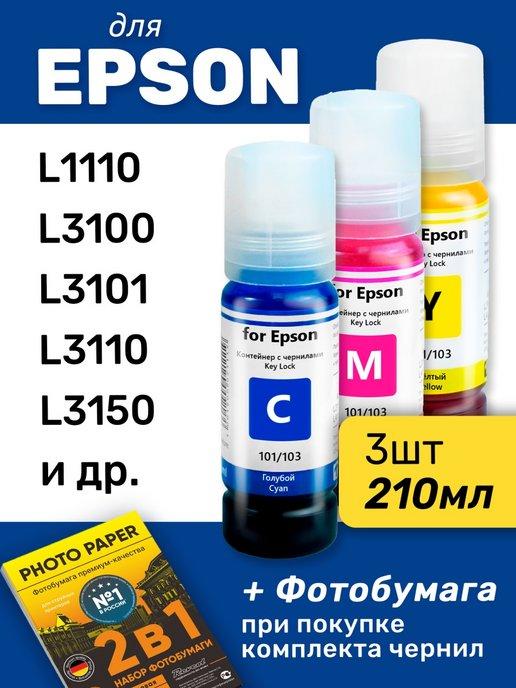 Чернила для Epson L4150, L3151, L3101 Комплект 3 цв