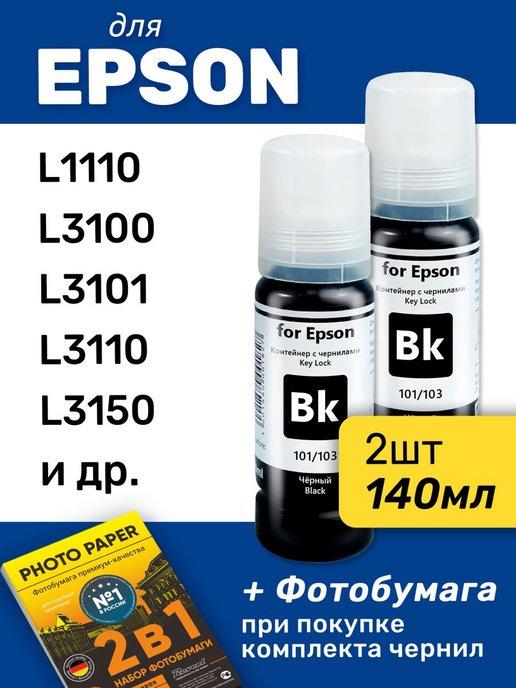 Чернила для Epson L3101, L3151, L4150 Комплект 2шт. Черный