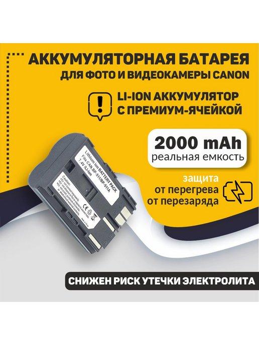 Аккумулятор для Canon EOS 10D 7.4V 2000mAh BP-511