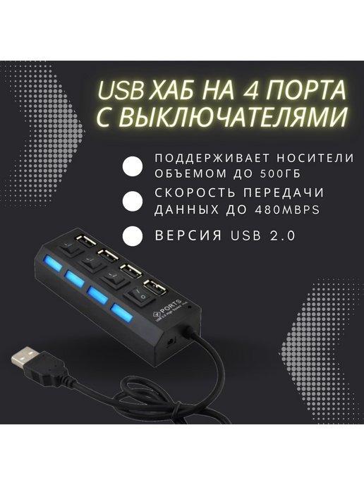 USB Hub (хаб) разветвитель на 4 порта