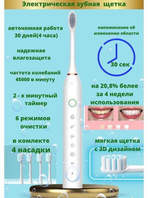 Зубная щетка электрическая взрослая, 6 режимов, 4 насадки
