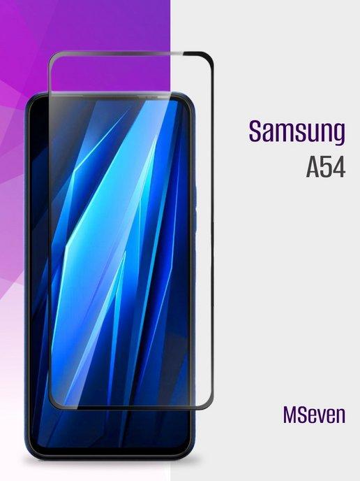 Защитное стекло на Samsung A54 прозрачное прочное на экран