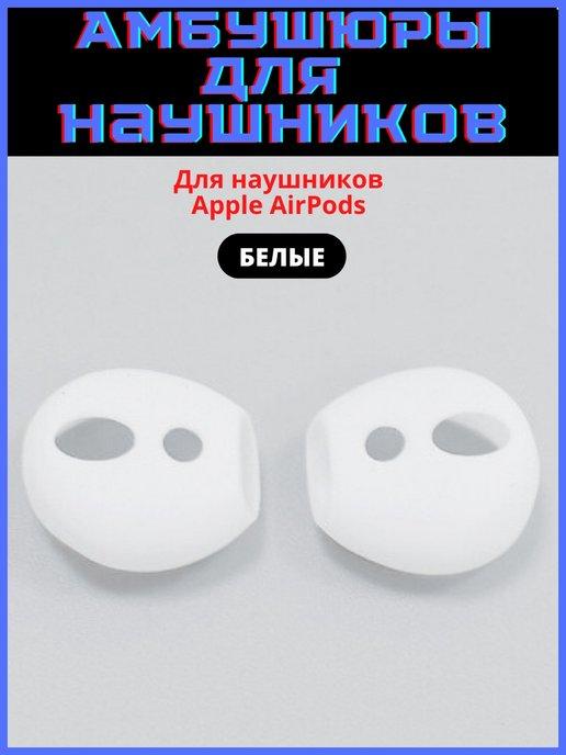 Амбушюры для наушников AirPods 1, AirPods 2 насадки