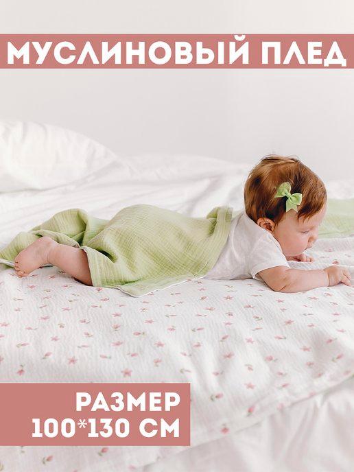 Bah Kids | Плед муслиновый мягкий одеяло для новорожденных