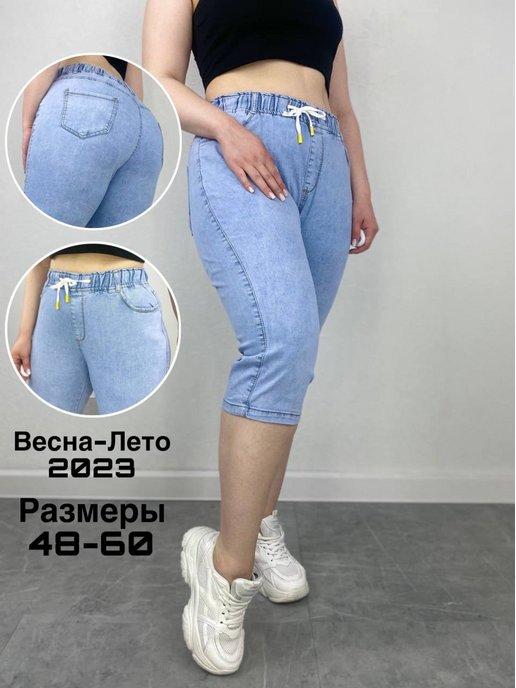 Бриджи женские джинсовые большие размеры