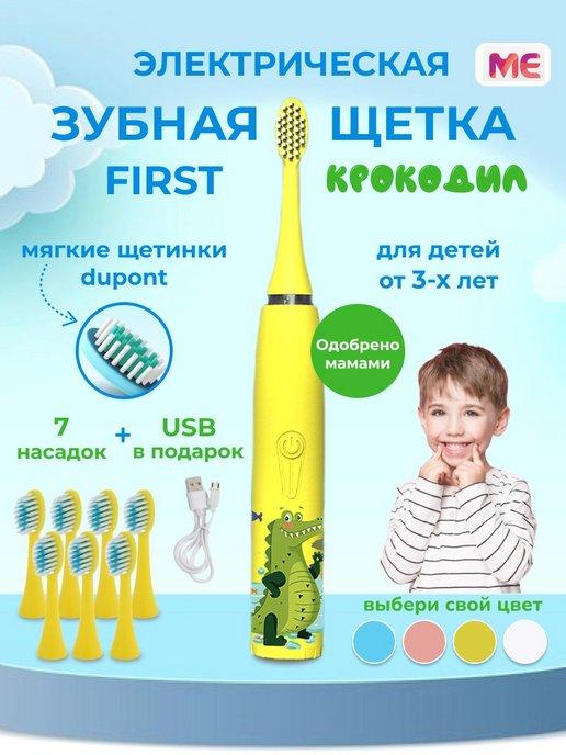 Зубная щетка First для детей электрическая плюс пять насадок