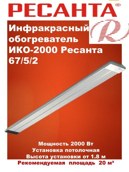 Инфракрасный обогреватель ИКО-2000. 67 5 2