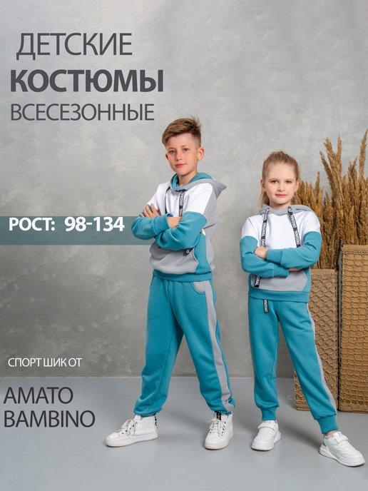 Amato Bambino | Костюм спортивный без начеса трикотажный