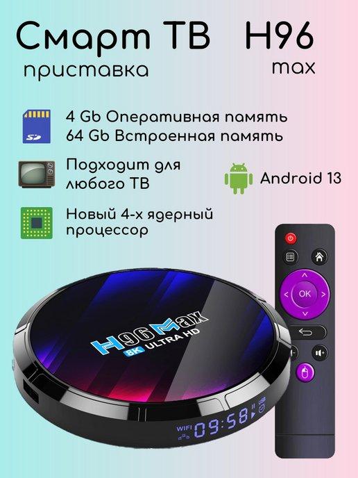 Смарт ТВ приставка андроид 4 64 8K tv box