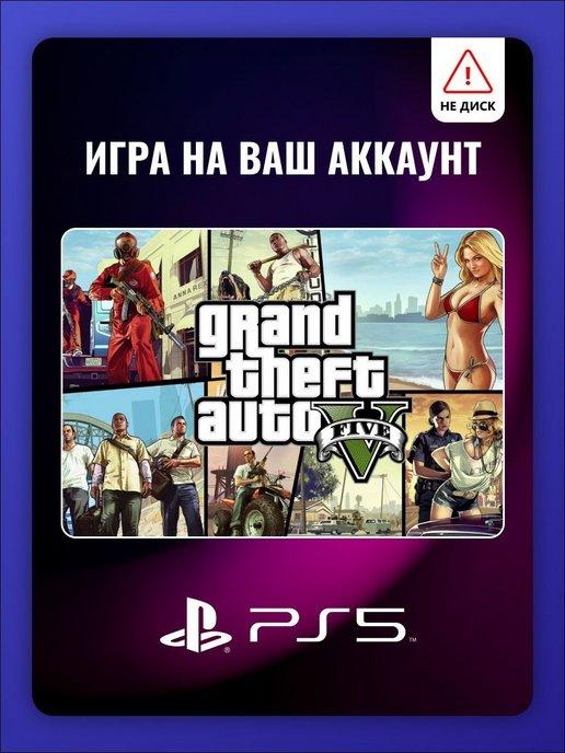 Grand Theft Auto V Игра для PlayStation 5